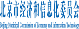 被大吊干北京市经济和信息化委员会